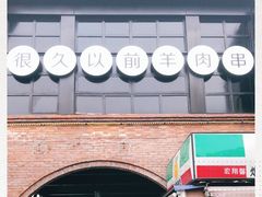 -很久以前羊肉串(昌里路三钢里店)