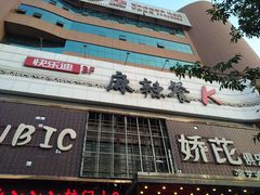 -快乐迪KTV(中山路店)