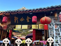-金必轩(青岩店)