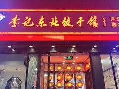 -李记东北饺子馆·东北菜(欢乐谷店)