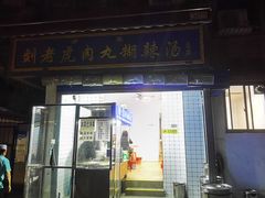门面-刘老虎肉丸糊辣汤(总店)