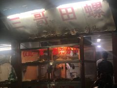 -三哥田螺(北书院街店)