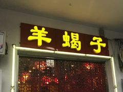 门面-芦月轩羊蝎子(北蜂窝店)