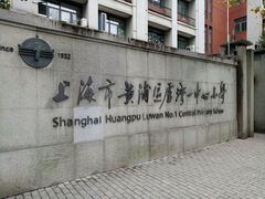 -上海市黄浦区卢湾第一中心小学