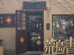 -荒岛书店(黄县路店)