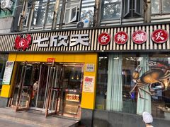 -七欣天香辣蟹火锅(上海安亭新源路店)