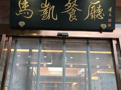 门面-马凯餐厅(长椿街店)