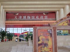 -天津博物馆