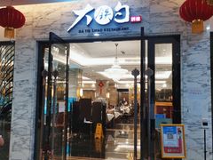 -大铁勺新津菜(东丽阳光新业广场店)