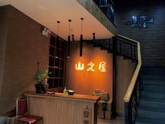 -山之屋炭火烧肉·生啤畅饮(大朗万科中央公园店)