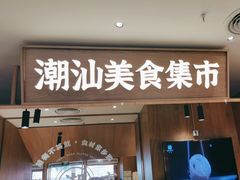 -潮巷·老潮汕美食集市(欢乐港湾店)