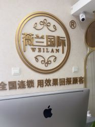 -薇兰专业脱毛连锁机构