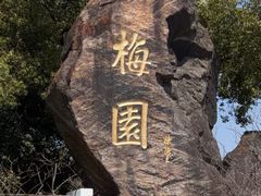 -无锡梅园公园