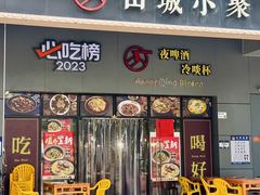 -山城小聚(大学城店)