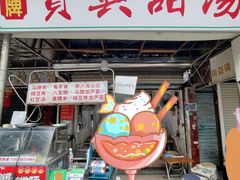 -贤兴甜汤