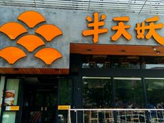 -半天妖烤鱼(方庄店)