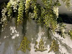 -康逸居·始于2002(海安店)