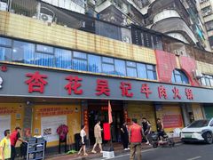 -杏花吴记牛肉火锅