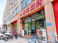 门面-小寒羊烧烤(凯瑞时代大厦店)