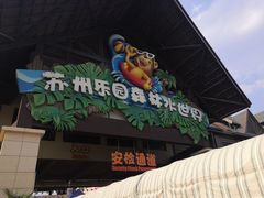 -苏州乐园森林水世界