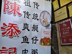 -陈添記·祖傳爽鱼皮·西关老字号(广州首店)
