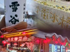 -雪谷