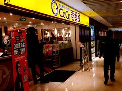 -COCO壱番屋(北京平安国际金融中心店)