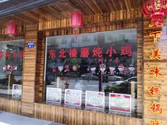 门面-哈尔滨东北铁锅炖(都督街店)