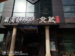 门面-LYFATTI 莱芙缇(赣水路店)