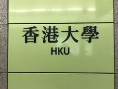 -香港大学
