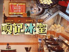 -顺记冰室(宝华路店)