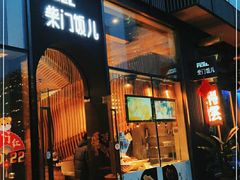 门面-柴门饭儿(成都太古里店)