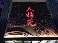 -天福苑(崇宁路店)