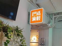 -耍盆友·重庆江湖菜(百子湾店)