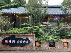 -醉月城西昌火盆烧烤(天府店)