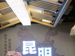 -芸南道·过桥米线(昆明老街旗舰店)