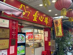 -文记壹心鸡(宝华路店)