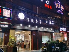 门面-川悦壹号·川菜(蠡溪路店)