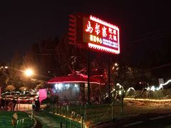 -马帮寨院坝火锅(龙港公园店)