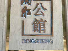 -炳胜公馆(珠江新城店)