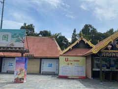 -深圳锦绣中华民俗村