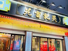 -吴记富苑(朝阳店)