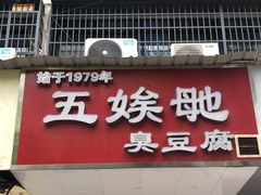 -五娭毑臭豆腐(黄兴南路店)