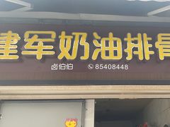 -建军奶油排骨