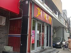 门面-芦月轩羊蝎子(北蜂窝店)