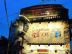 -后火锅(总店)