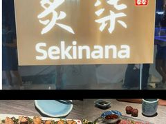 -炙柒Sekinana·精致日料(合生汇店)