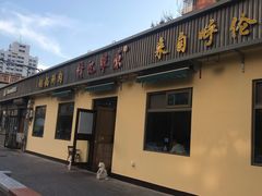 -情忆草原涮肉馆