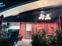 -乌君·酒场·炭火烧鸟(侨城坊店)