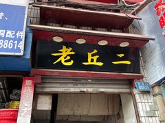门面-老丘丘(较场口店)